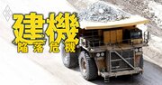 【人気特集】コマツ・日立建機による建機シェア争奪戦の天王山は「鉱山機械市場」！建機ビジネスの「儲け方」と「日系の強み」を徹底解剖