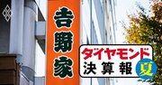 吉野家が9四半期ぶりに増収に転じられたワケ、すき家・松屋…牛丼3社の勝ち組は？