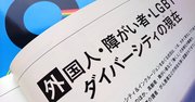 LGBT・障がい者・外国人・要介護者……多様な人が多様に暮らす社会の現在形