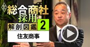 住友商事「1.8兆円投資」と飛躍的成長の野望をトップが激白！各分野でNo.1を目指す成長戦略の核心とは？【動画】