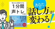 会議の録音で「自分の声」がショボくて愕然…話し方が劇的に改善する1分間声トレ