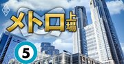 東京メトロ株の売却益1600億円の使い道はいまだ不明、都が抱える「鉄道建設とおカネ」の最新事情