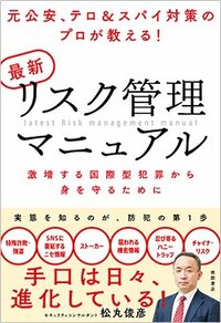 書影『元公安、テロ＆スパイ対策のプロが教える！最新リスク管理マニュアル 激増する国際型犯罪から身を守るために』（徳間書店）