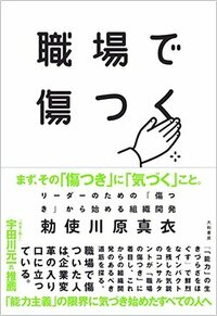 書影『職場で傷つく～リーダーのための「傷つき」から始める』（勅使川原真衣、大和書房）