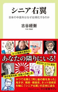 書影『シニア右翼　日本の中高年はなぜ右傾化するのか』（中公新書ラクレ）