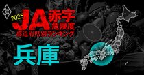 【兵庫】JA赤字危険度ランキング2025、「14農協中3農協」が赤字転落