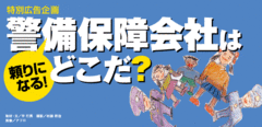 ハイテク化と人材の高度化二つの側面で進化する警備保障会社
