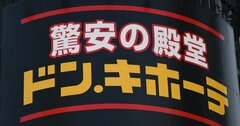 イオン・ドンキ・ヨーカ堂…同じ前年実績割れでも「大格差」、一番マズいのは？