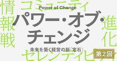 企業が自己変容を繰り返すために求められる「進化の素」