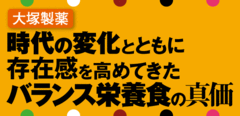 時代の変化とともに存在感を高めてきたバランス栄養食の真価