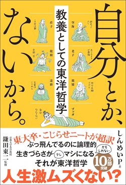 書影『自分とか、ないから。教養としての東洋哲学』