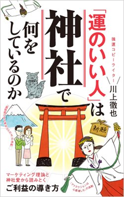 『「運のいい人」は神社で何をしているのか』書影