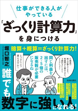 『仕事ができる人がやっている「ざっくり計算力」を身につける』書影