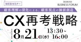 顧客理解の深化による、顧客視点の価値創造　CX再考戦略