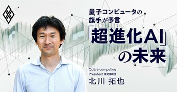 量子コンピュータの旗手が予言 「超進化AI」の未来