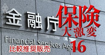 保険大激変 損保の構造的課題が生保にも飛び火！＃16