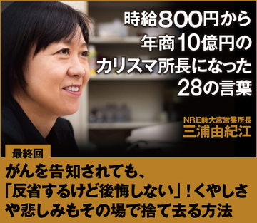 【最終回】がんを告知されても、「反省するけど後悔しない」！くやしさや悲しみもその場で捨て去る方法