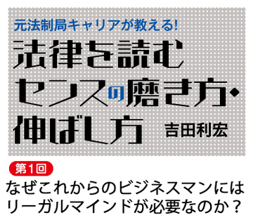 なぜこれからのビジネスマンにはリーガルマインドが必要なのか？