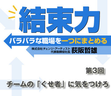 チームの「くせ者」に気をつけろ
