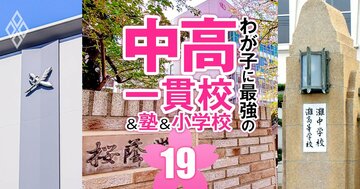 中学受験「難関29校に強い塾」ランキング【首都圏＆関西＆東海】男女御三家、灘、早慶付…過去11年の実績で判明