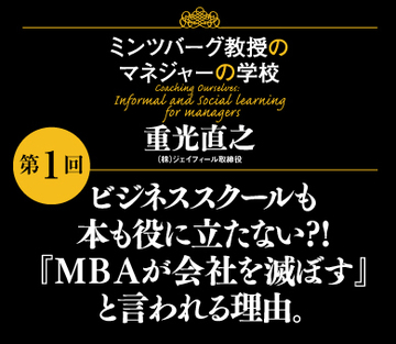 ビジネススクールも本も役に立たない?!『ＭＢＡが会社を滅ぼす』と言われる理由。