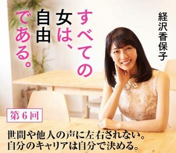 世間や他人の声に左右されない。自分のキャリアは自分で決める。