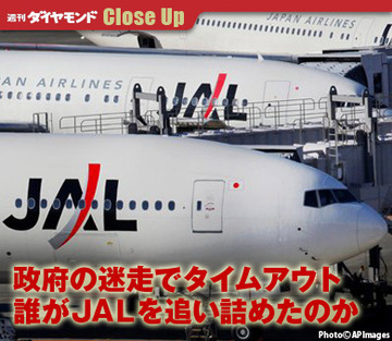 政府の迷走でタイムアウト誰がＪＡＬを追い詰めたのか