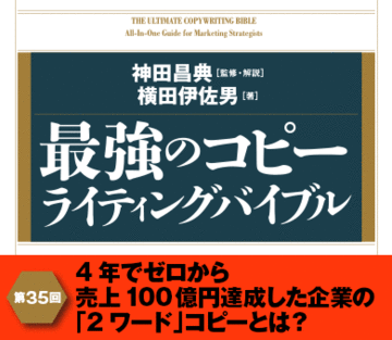 4年でゼロから売上100億円達成した企業の「2ワード」コピーとは？