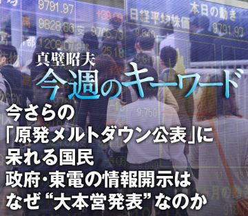 今さらの「原発メルトダウン公表」に呆れる国民政府・東電の情報開示は、なぜ“大本営発表”なのか