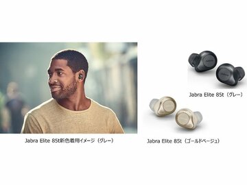 ワイヤレスイヤホン「Jabra Elite 85t」に新色、ゴールドベージュとグレー追加