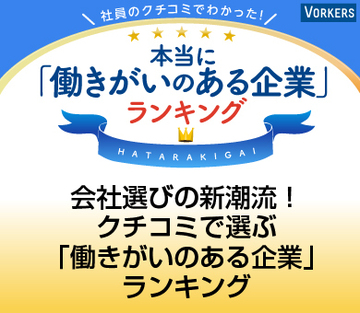 会社選びの新潮流！クチコミで選ぶ「働きがいのある企業」ランキング