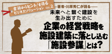 成長する企業が「施設参謀」を活用するわけ(3)