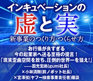 お行儀が良すぎる今の起業家へ送る至極の提言！「現実歪曲空間を放ち、圧倒的世界一を狙え！」——国光宏尚（gumi社長）×小林清剛（前ノボット社長）×宮澤弦（ヤフー検索事業責任者）鼎談