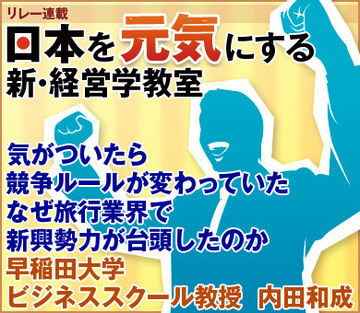 気がついたら競争ルールが変わっていたなぜ旅行業界で新興勢力が台頭したのか早稲田大学ビジネススクール教授　内田和成