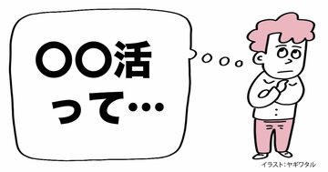 「婚活、推し活、終活…」。“～活”という言葉にモヤモヤが止まらない理由とは？