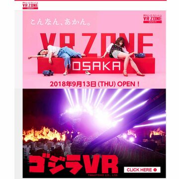 内閣総辞職ビームに震える、VR ZONE OSAKA「ゴジラVR」体験レポ
