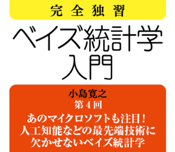 あのマイクロソフトも注目！　人工知能などの最先端技術に欠かせないベイズ統計学