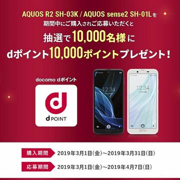 ドコモ版AQUOS購入&抽選で1万人に1万dポイントが当たる