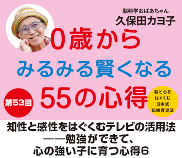 知性と感性をはぐくむテレビの活用法――勉強ができて、心の強い子に育つ心得6