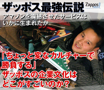 「ちょっと変なカルチャーで勝負する」ザッポスの企業文化はどこがすごいのか？