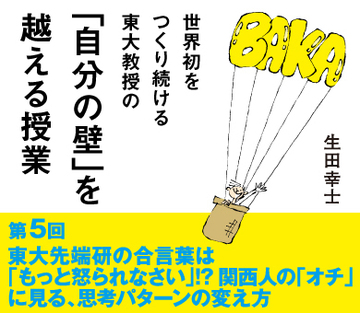 東大先端研の合言葉は「もっと怒られなさい」!?関西人の「オチ」に見る、思考パターンの変え方