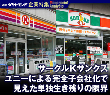 【企業特集】サークルＫサンクス ユニーによる完全子会社化で見えた単独生き残りの限界
