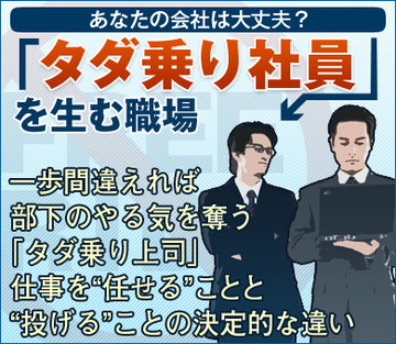 一歩間違えれば部下のやる気を奪う「タダ乗り上司」仕事を“任せる”ことと“投げる”ことの決定的な違い