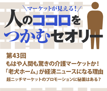 もはや人間も驚きの介護マーケットか！「老犬ホーム」が経済ニュースになる理由
