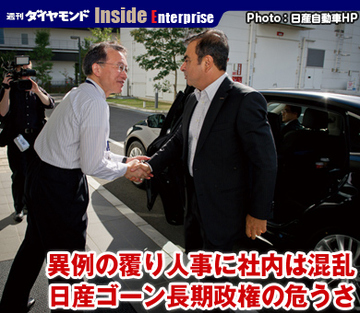 異例の覆り人事に社内は混乱日産ゴーン長期政権の危うさ