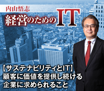 【サステナビリティとＩＴ】顧客に価値を提供し続ける企業に求められること