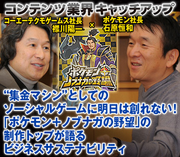 “集金マシン”としてのソーシャルゲームに明日は創れない！「ポケモン＋ノブナガの野望」の制作トップが語るビジネスサステナビリティ