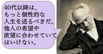 40代以降は、もっと個性的な人生を送るべきだ。他人の希望や欲望に合わせていてはいけない。