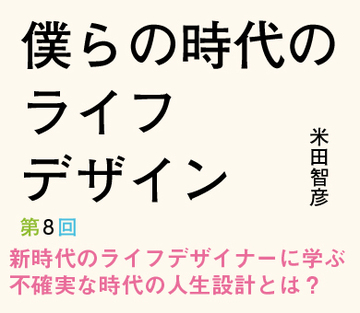 新時代のライフデザイナーに学ぶ不確実な時代の人生設計とは？