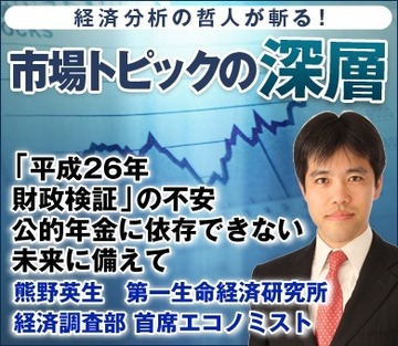 「平成26年財政検証」の不安公的年金に依存できない未来に備えて――熊野英生・第一生命経済研究所経済調査部 首席エコノミスト